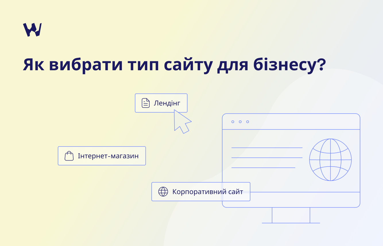 Лендінг чи інтернет-магазин? Як обрати тип сайту для бізнесу