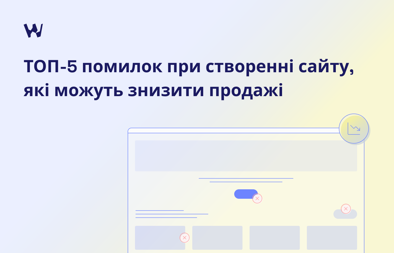 Типові помилки у лендингах, які знижують конверсію (і як Webmil допомагає їх уникати)