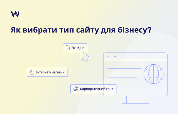 Лендінг чи інтернет-магазин? Як обрати тип сайту для бізнесу